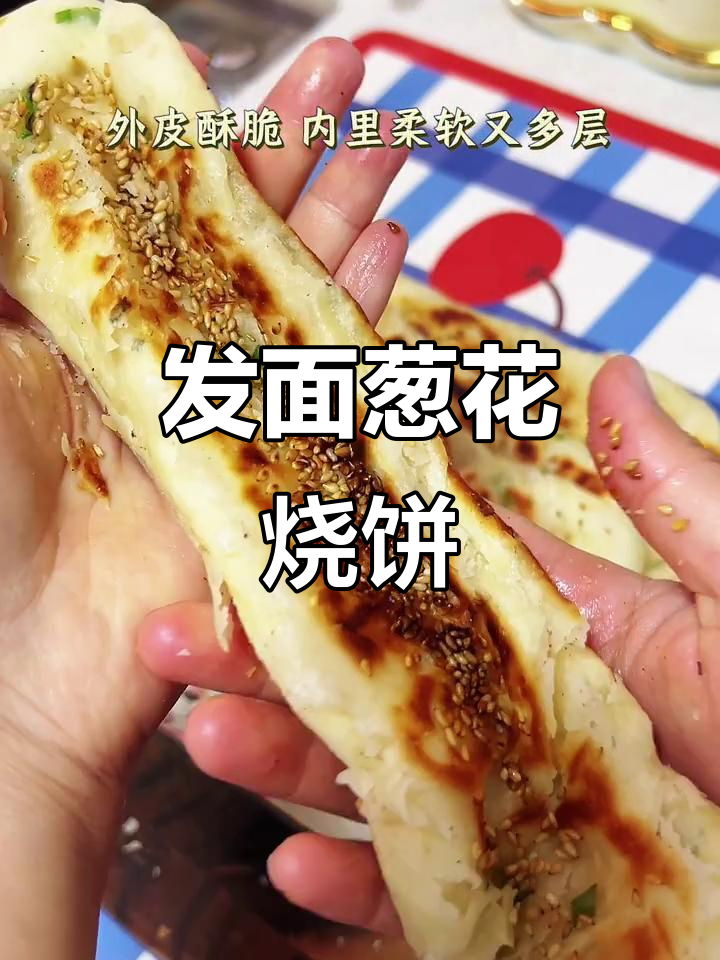 葱花发面烧饼,外焦里嫩的完美口感