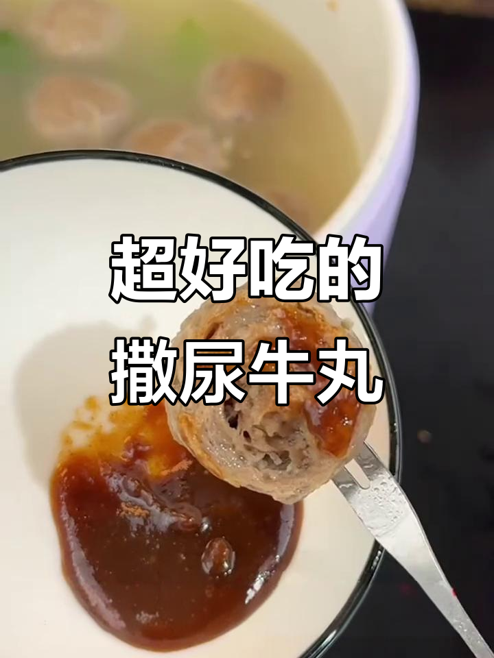 撒尿牛丸怎么吃都香,火锅炖汤空气炸锅都能搞定