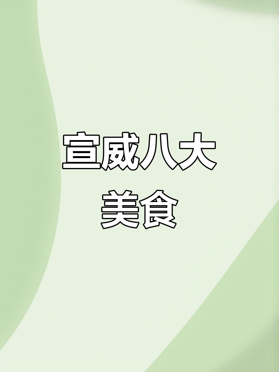 宣威土八碗,尝过几道才算地道?