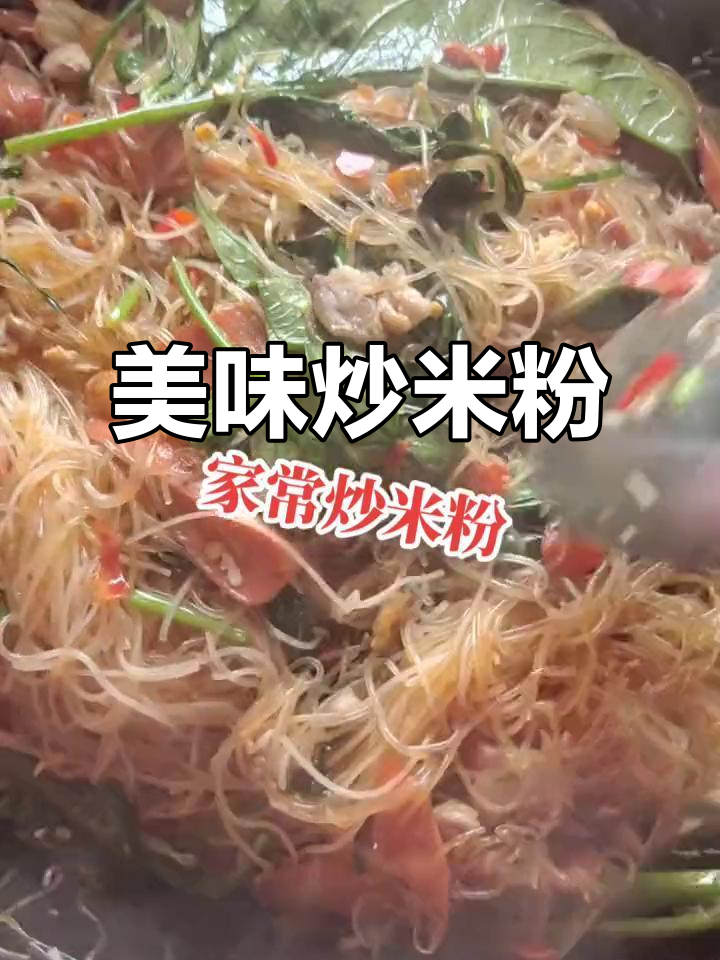 炒米粉,简单又香,孩子们吃光连盘子都舔!
