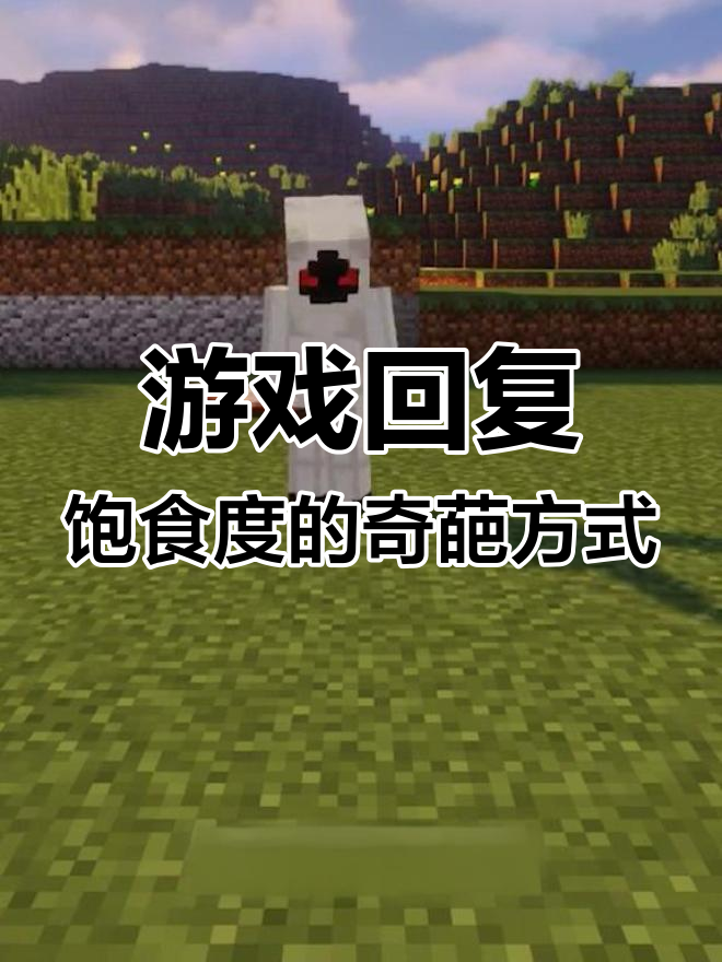 在游戏中如何快速恢复饱食度?蛋糕、手榴弹都能派上用场