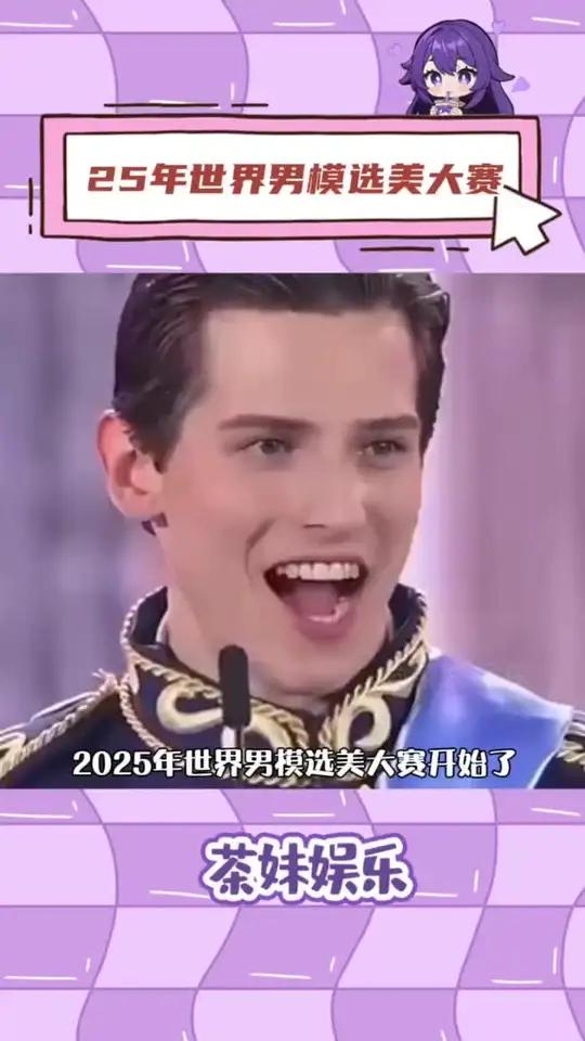 2025年世界男模选美大赛,你喜欢哪一个呀