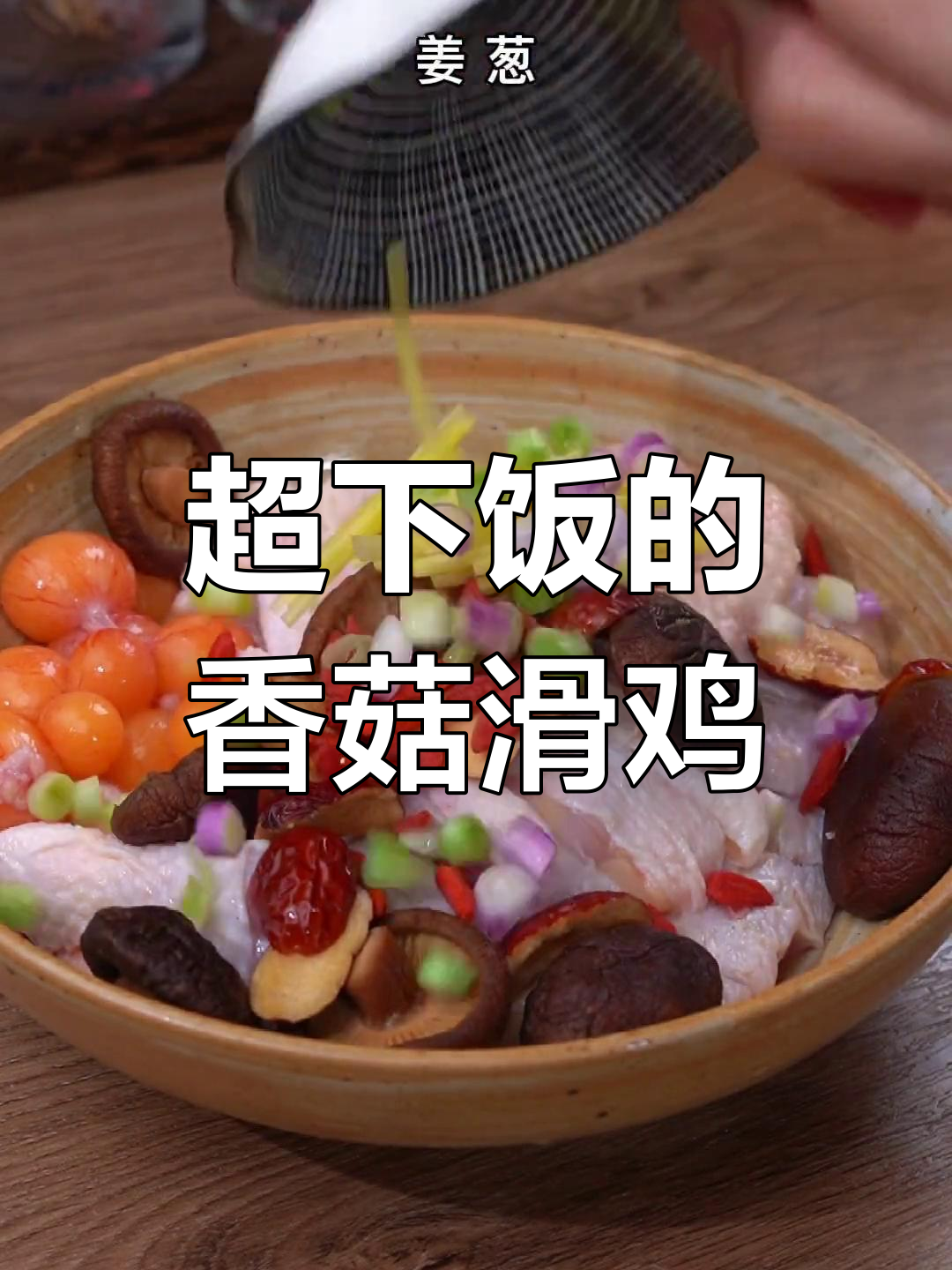 香菇滑鸡做法大揭秘,简单又美味,蒸一蒸满屋飘香