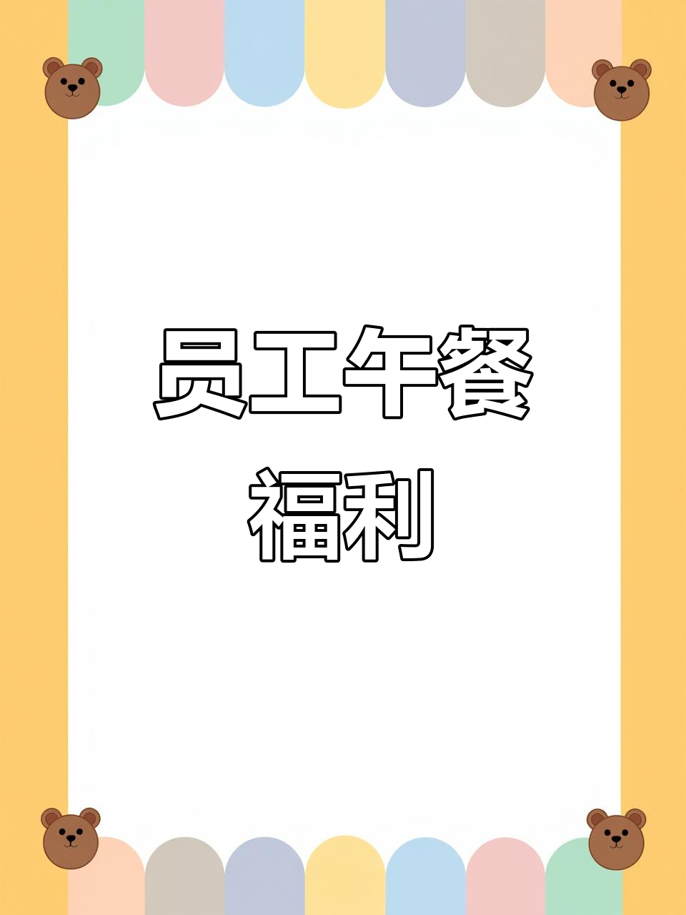 公司食堂大揭秘:免费自助餐,吃不停口!