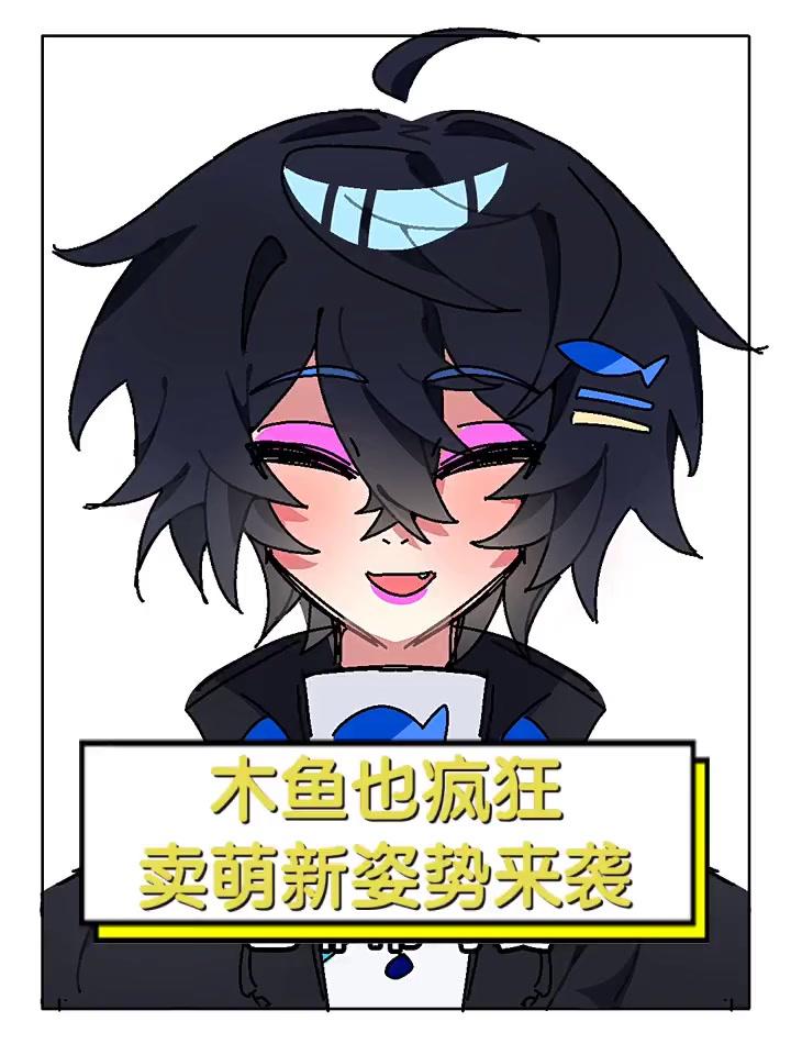 木鱼也疯狂,卖萌新姿势来袭