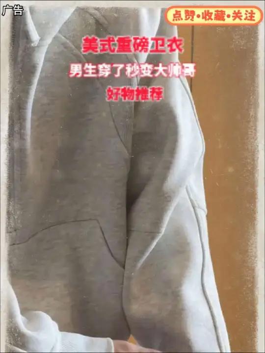 美式重磅连帽衫超赞。宝子们,这款重磅材质超有质感,春秋穿正合适。美式风格超潮,cleanf