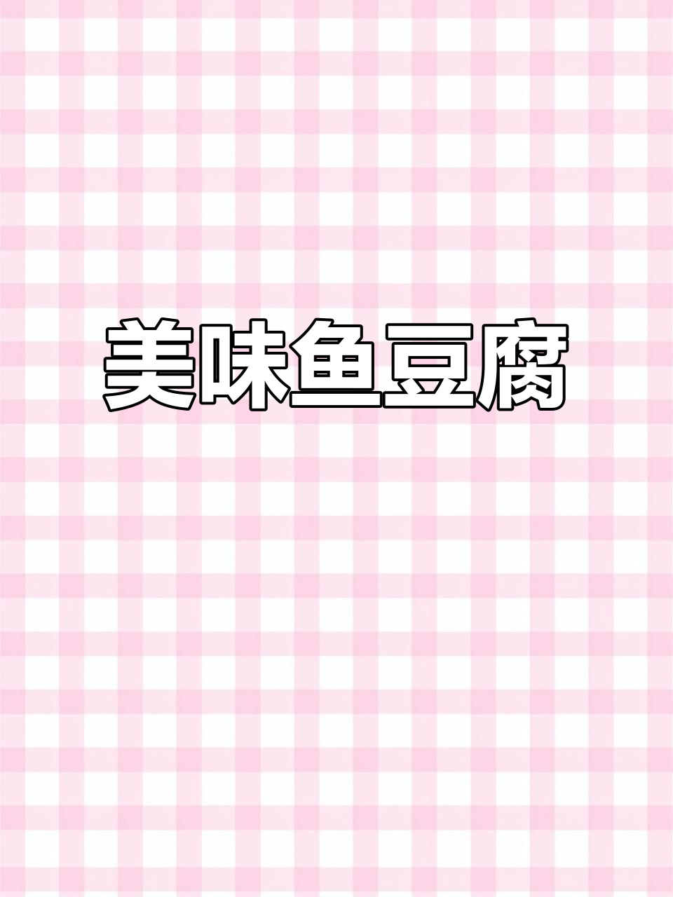 家乡烧烤味鱼豆腐,超赞!