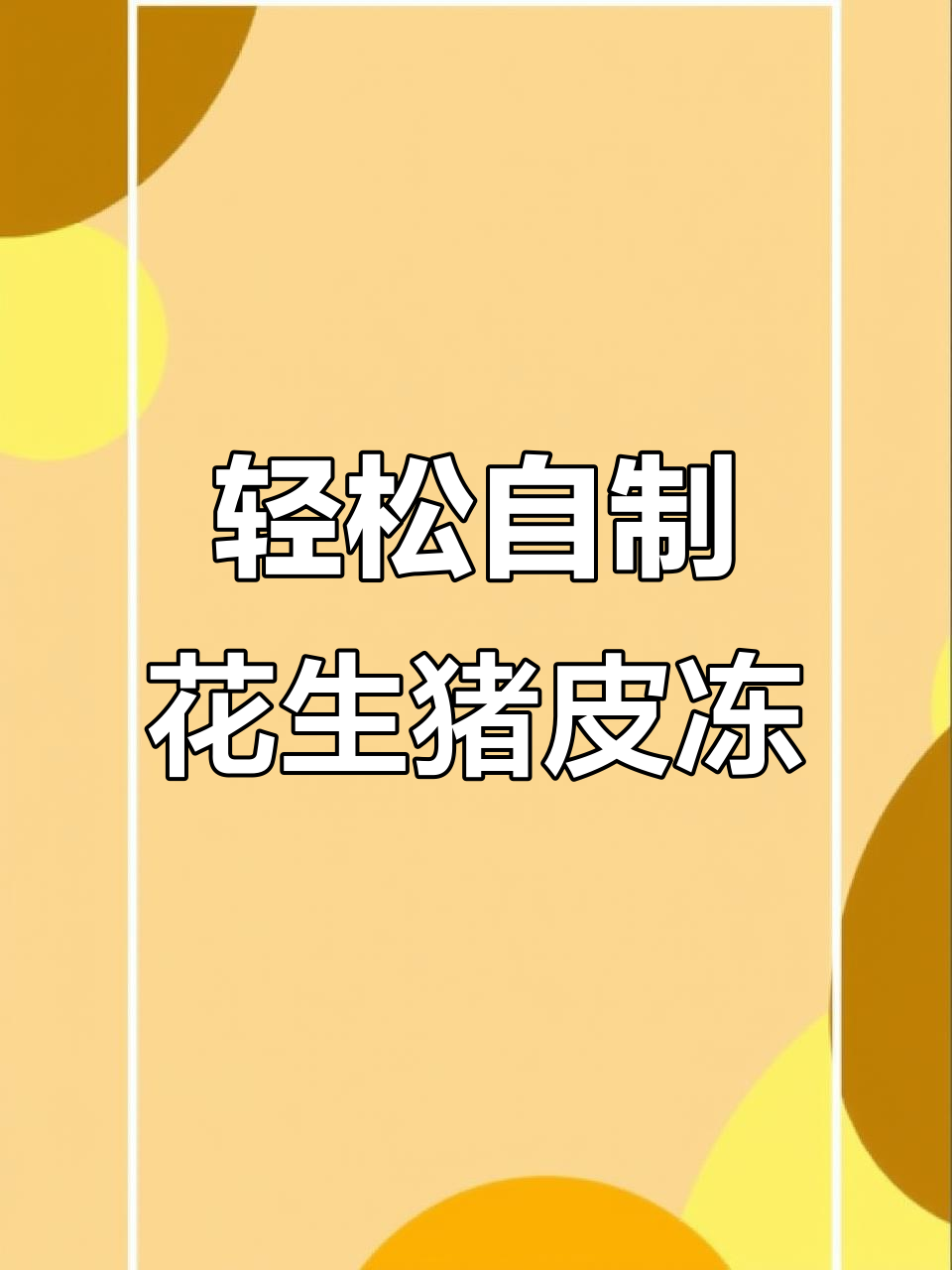 自制花生猪皮冻,简单又美味,快手学做菜