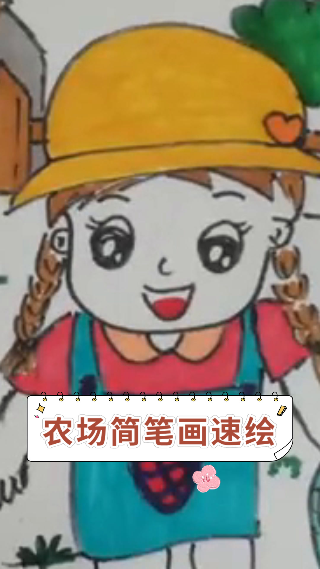农场简笔画速绘