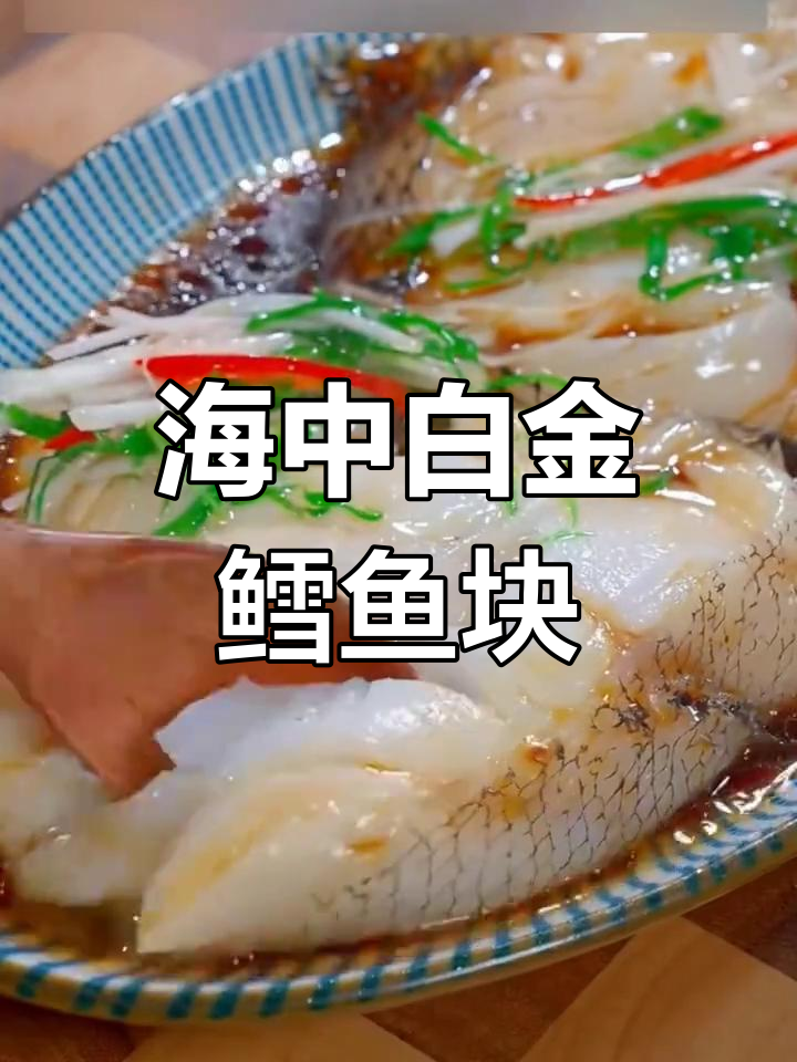 深海鳕鱼块,嫩滑无刺,海中珍品放心享