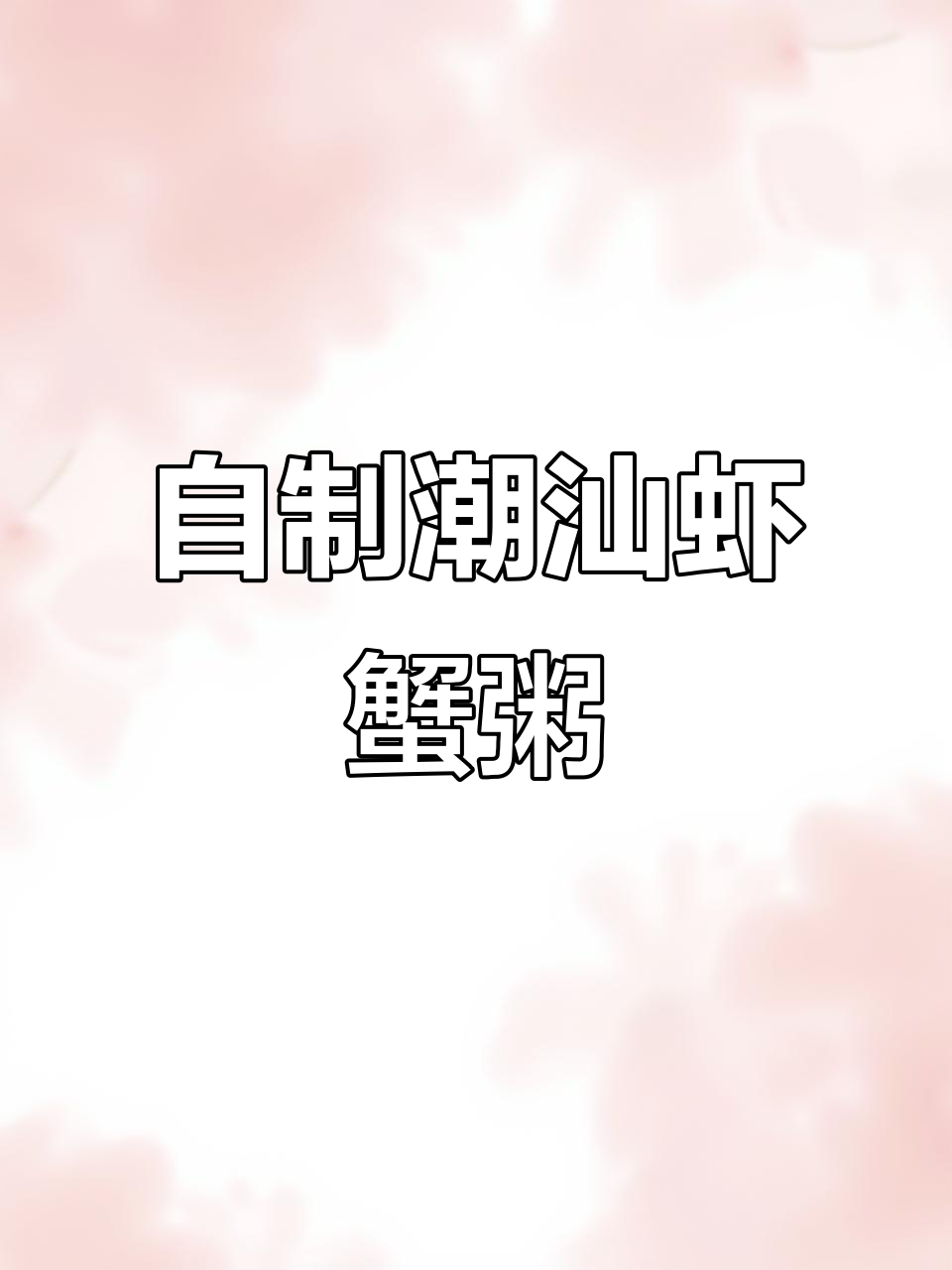 潮汕虾蟹粥,鲜美又简单!在家就能做的地方特色美食