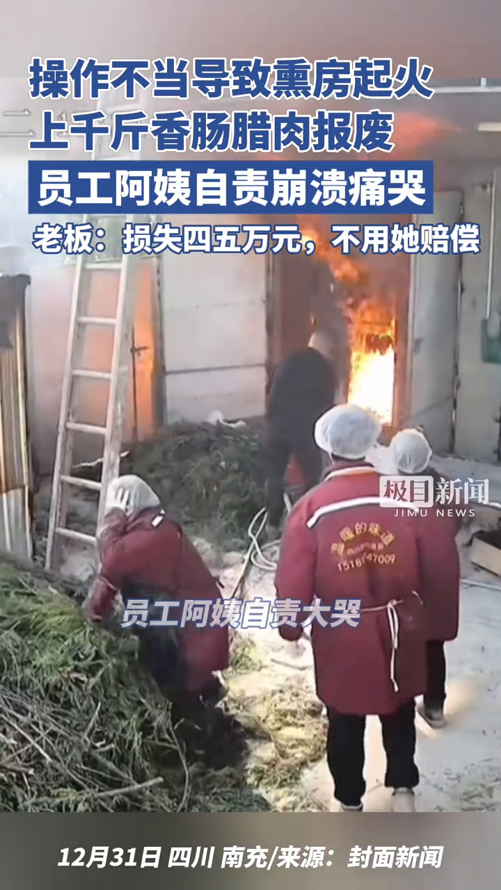 员工阿姨操作不当致熏房起火,上千斤香肠腊肉报废