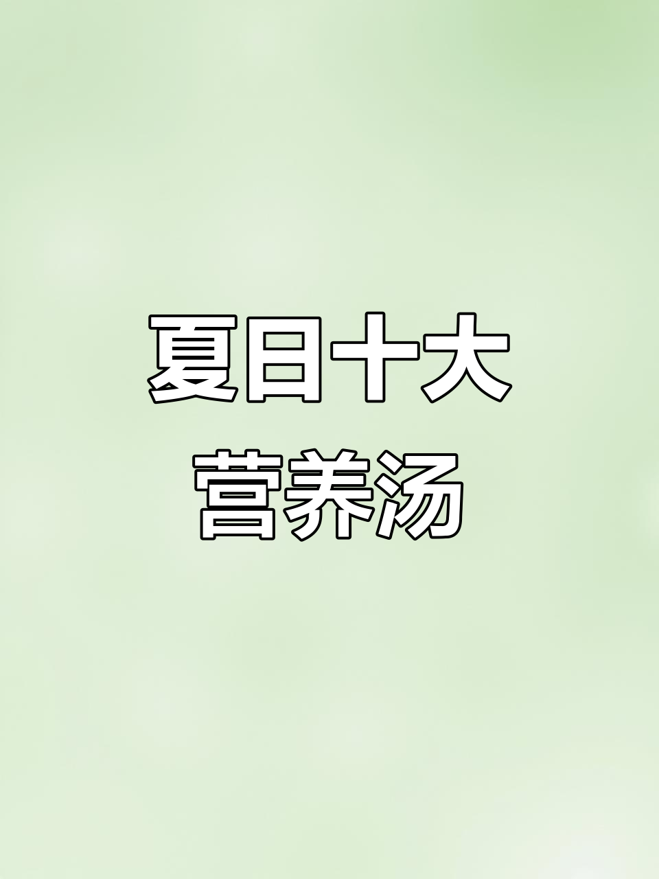 夏季必喝十道滋补汤,番茄菌菇汤和白菜豆腐汤最受欢迎