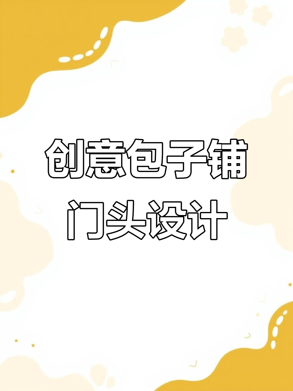 包子铺门头设计创意大揭秘,打造独特餐饮空间