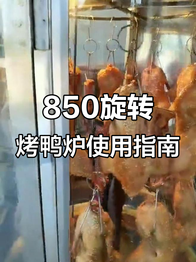 850旋转烤鸭炉与无刺烤鱼技巧全解析