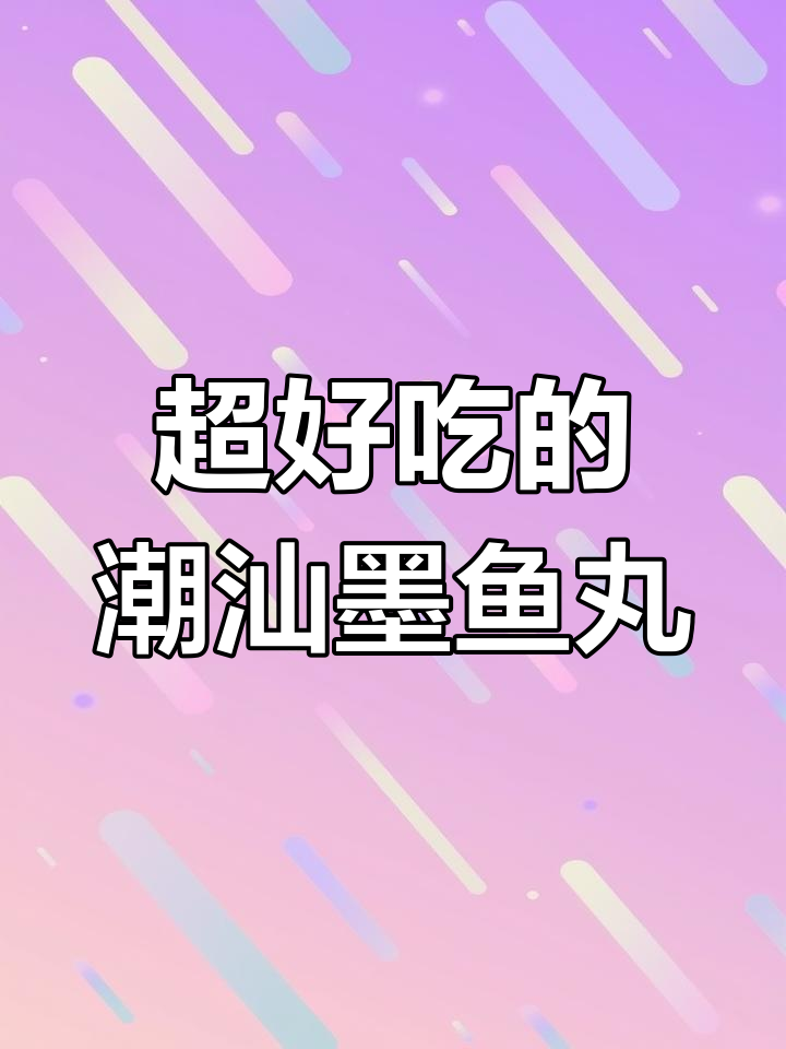 潮汕墨鱼丸,鲜嫩美味,清水煮十分钟香气扑鼻