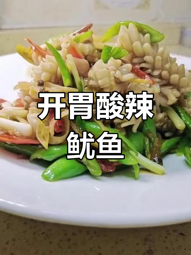 酸辣开胃的鱿鱼花炒法,搭配泡姜泡椒
