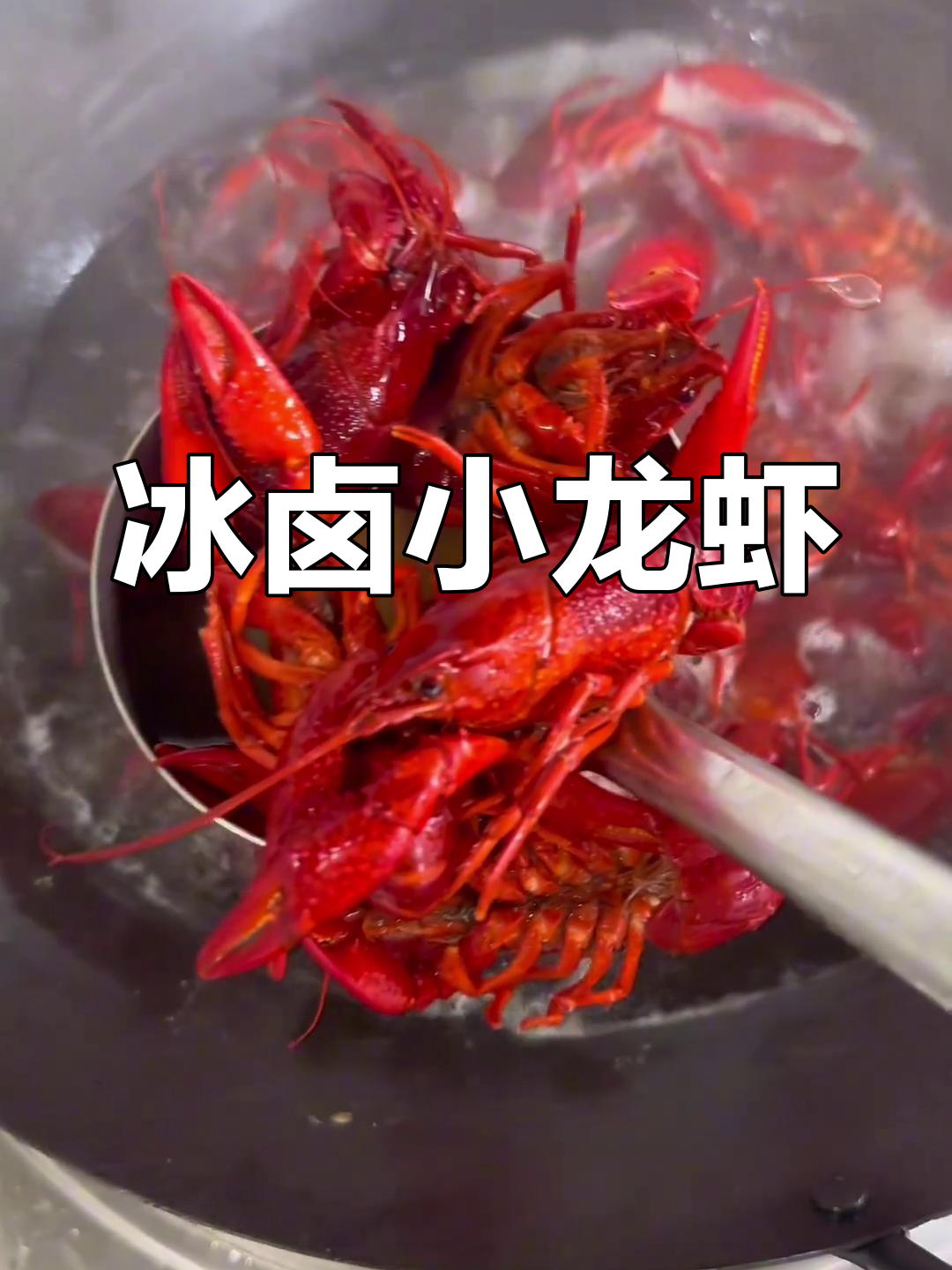 冰卤龙虾,20小时慢腌,口感鲜美绝伦!