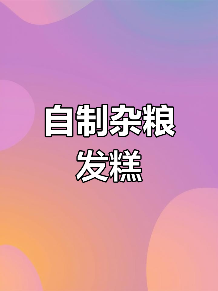 十种杂粮蒸糕做法,松软劲道又健康
