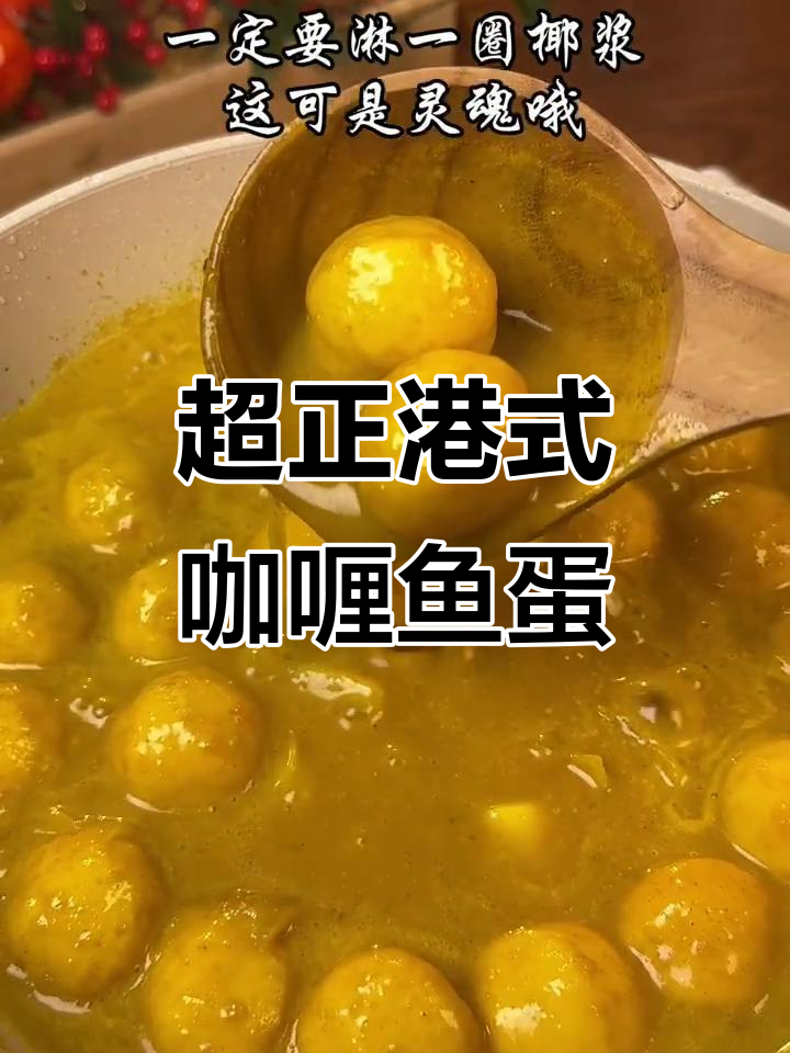 港式咖喱鱼蛋，简单又美味！学会这个做法，摆摊赚钱不是梦