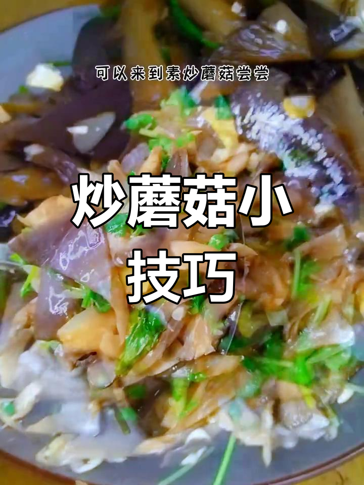 炒蘑菇的秘诀,家常做法让口感鲜美十足!