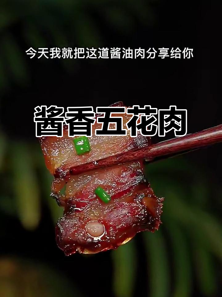 五花肉这样做,酱香十足不腻口