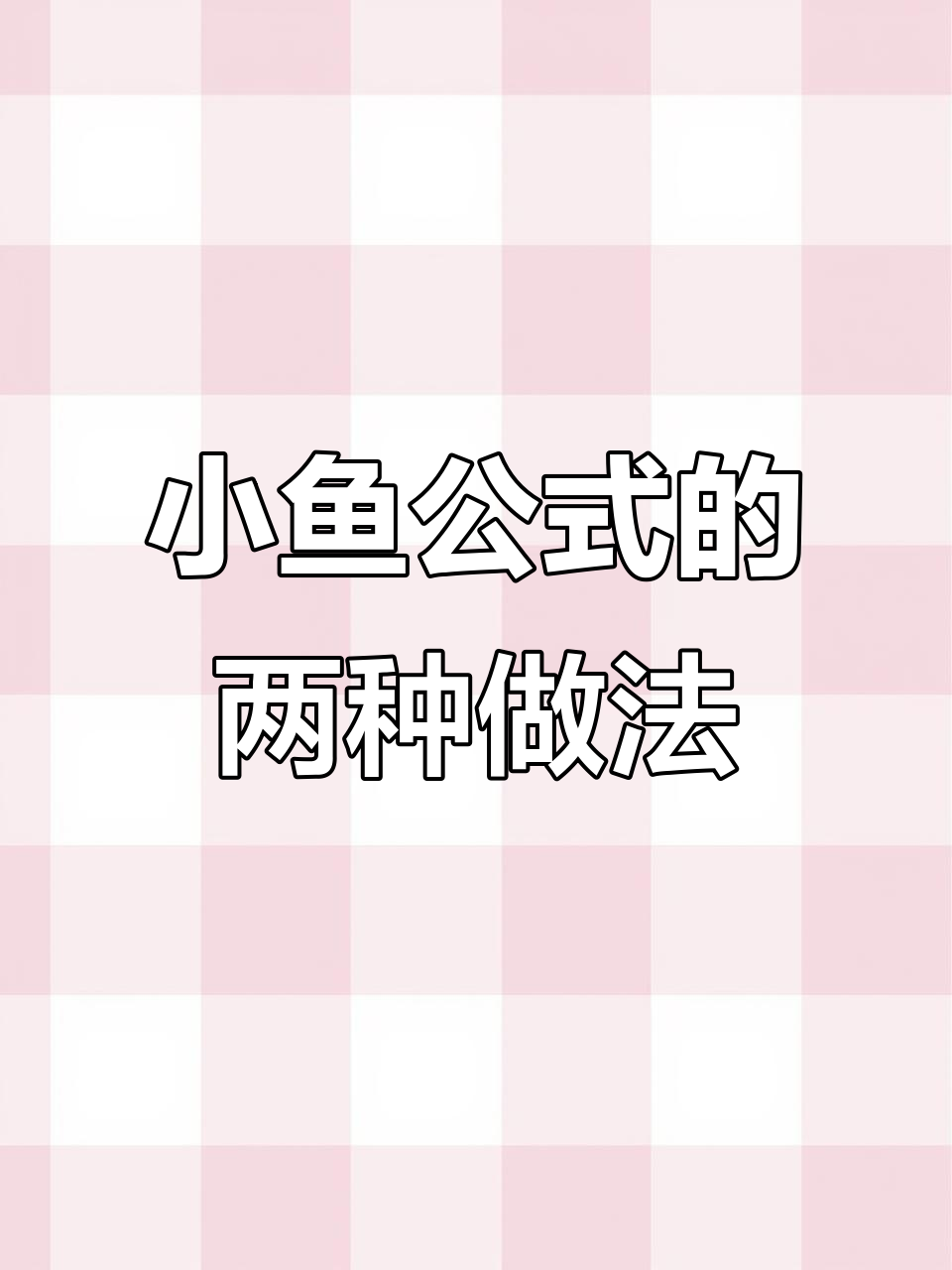 小鱼公式两种解法,哪种更适合你?