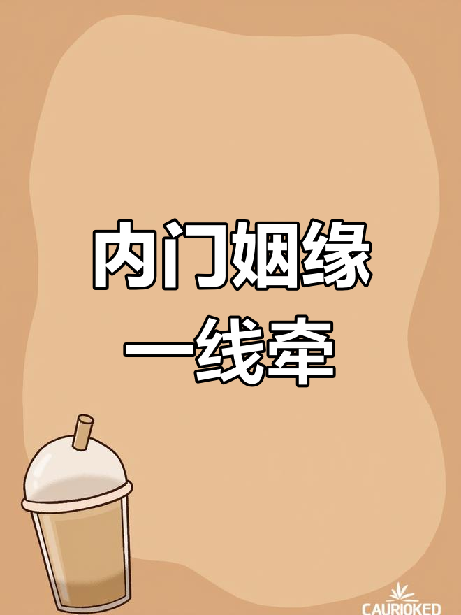 阮南烛与林秋石的姻缘一线牵,珍惜这段缘分!