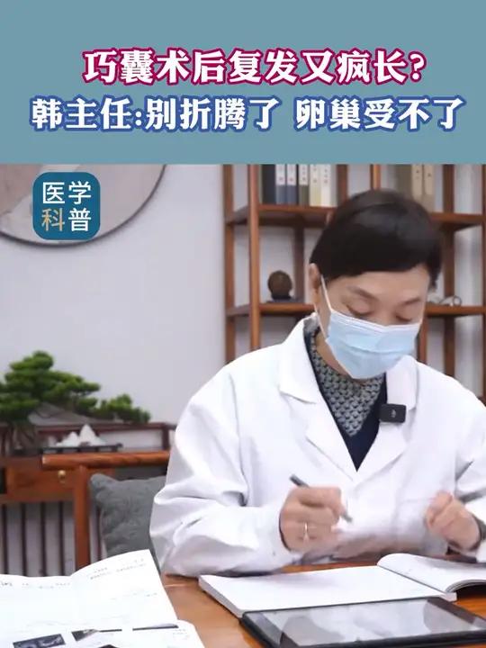 巧囊术后复发又疯长?韩主任:别折腾了,卵巢受不了 
