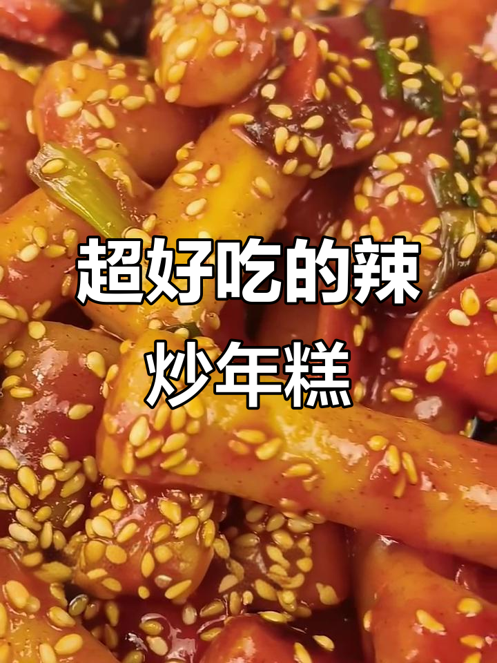 辣炒年糕,软糯Q弹的朝鲜族风味小吃