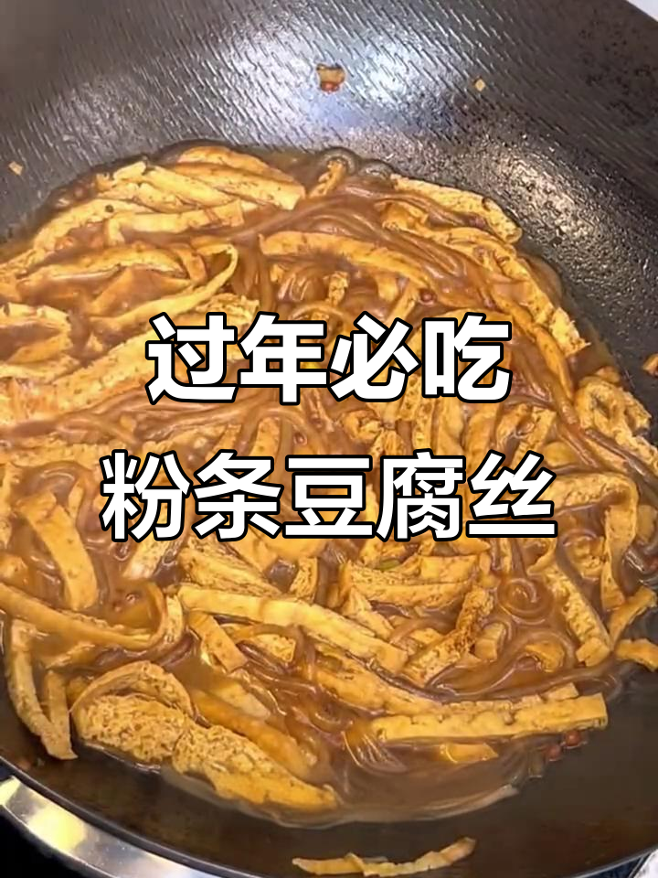 年夜菜必备:粉条豆腐丝,软糯又带劲!