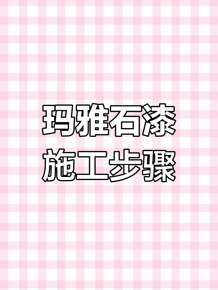 欧尼斯特艺术涂料施工流程解析:玛雅灰泥系列工艺