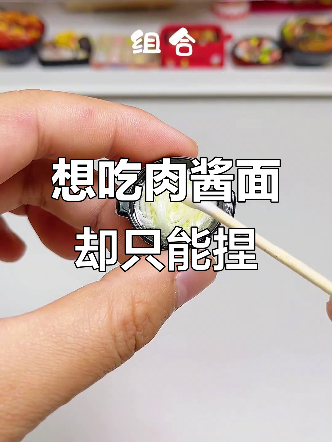 晚餐想吃肉酱面，结果捏成了迷你美食！
