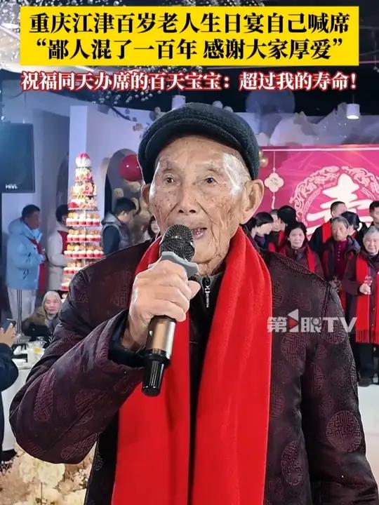 12月6日，重庆江津百岁老人生日宴自己喊席：鄙人混了一百年，感谢大家厚爱！全程脱稿、思路清