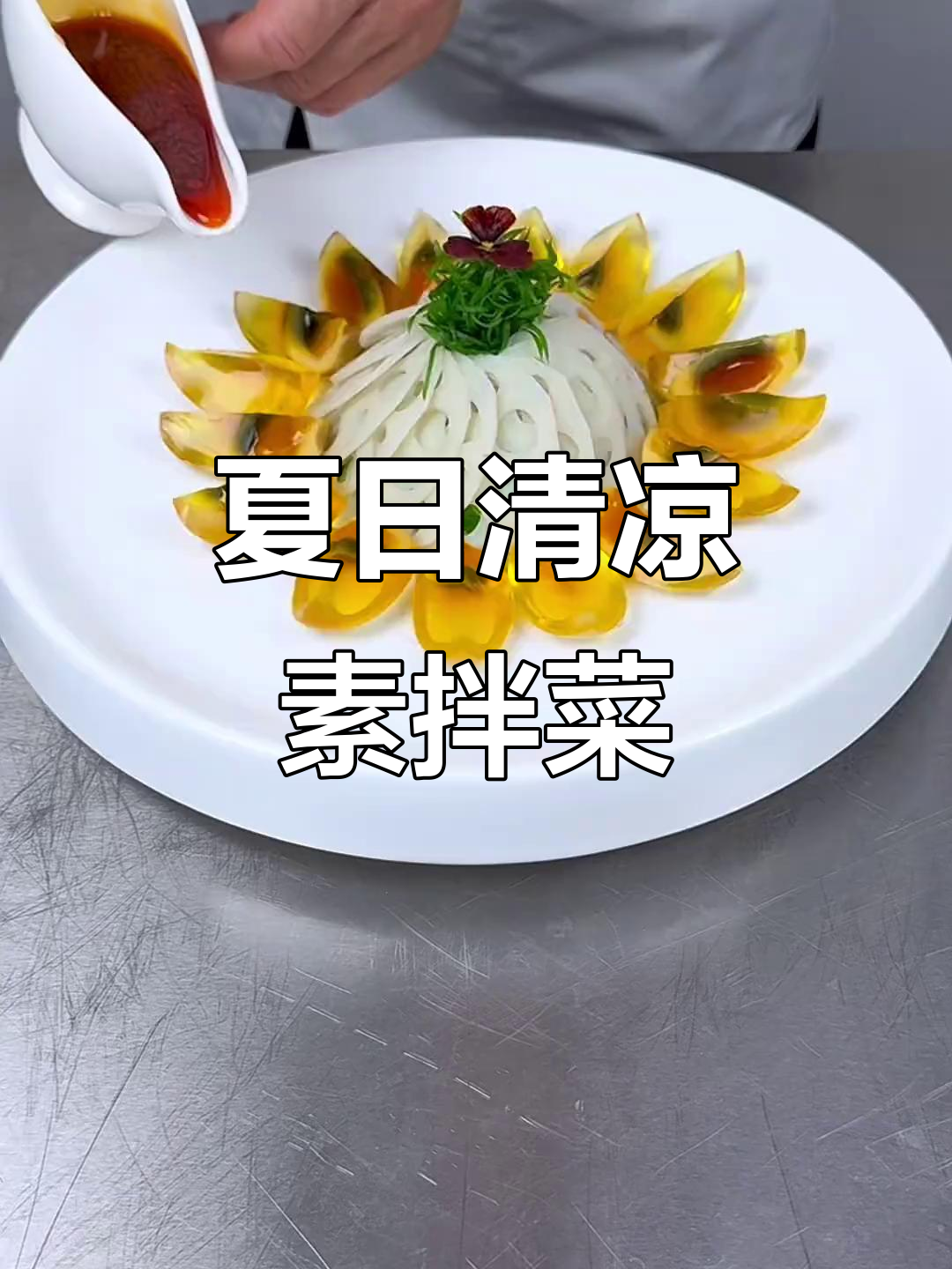 夏季必备凉拌菜，轻松学会素食拼盘技巧