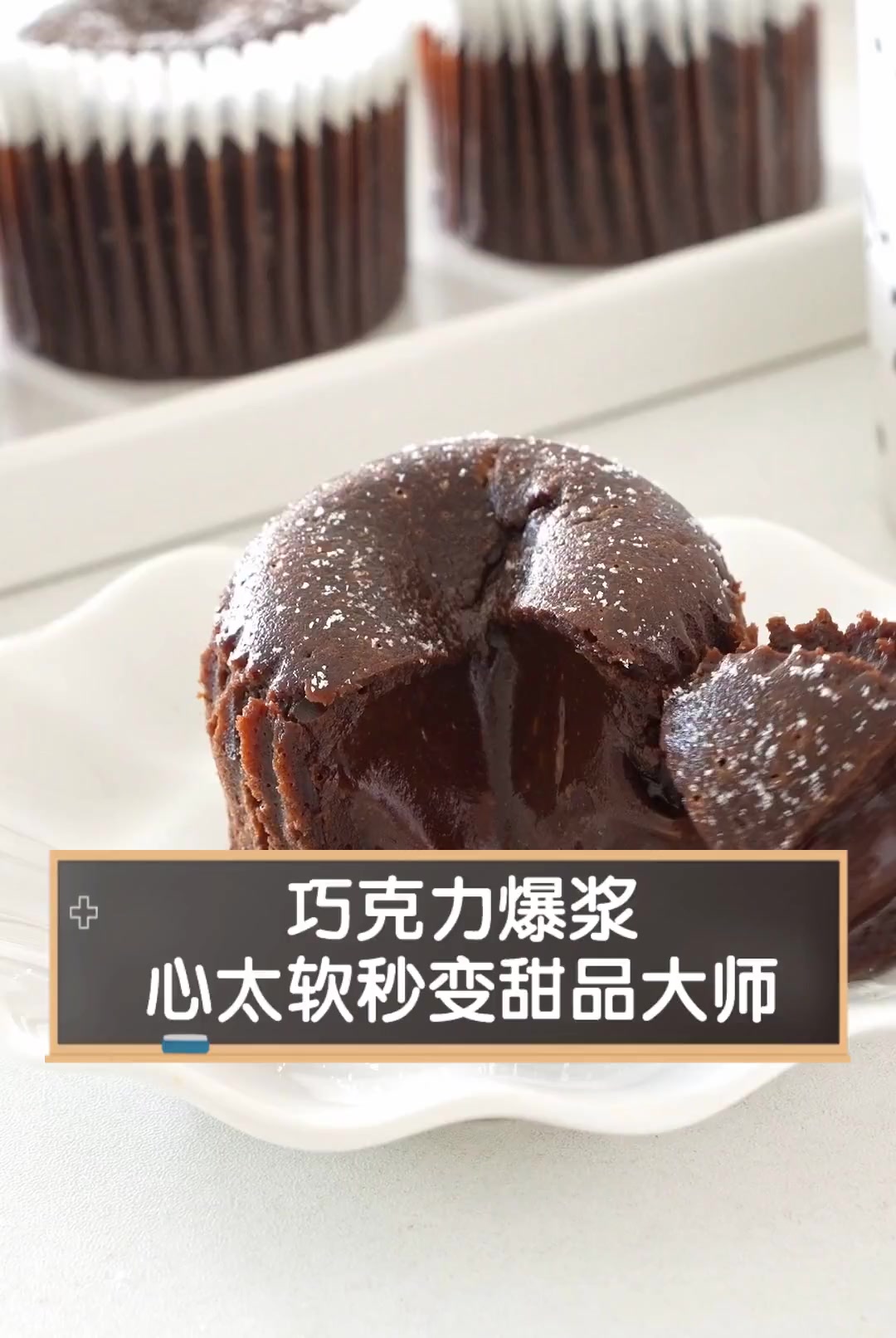 巧克力爆浆,心太软秒变甜品大师