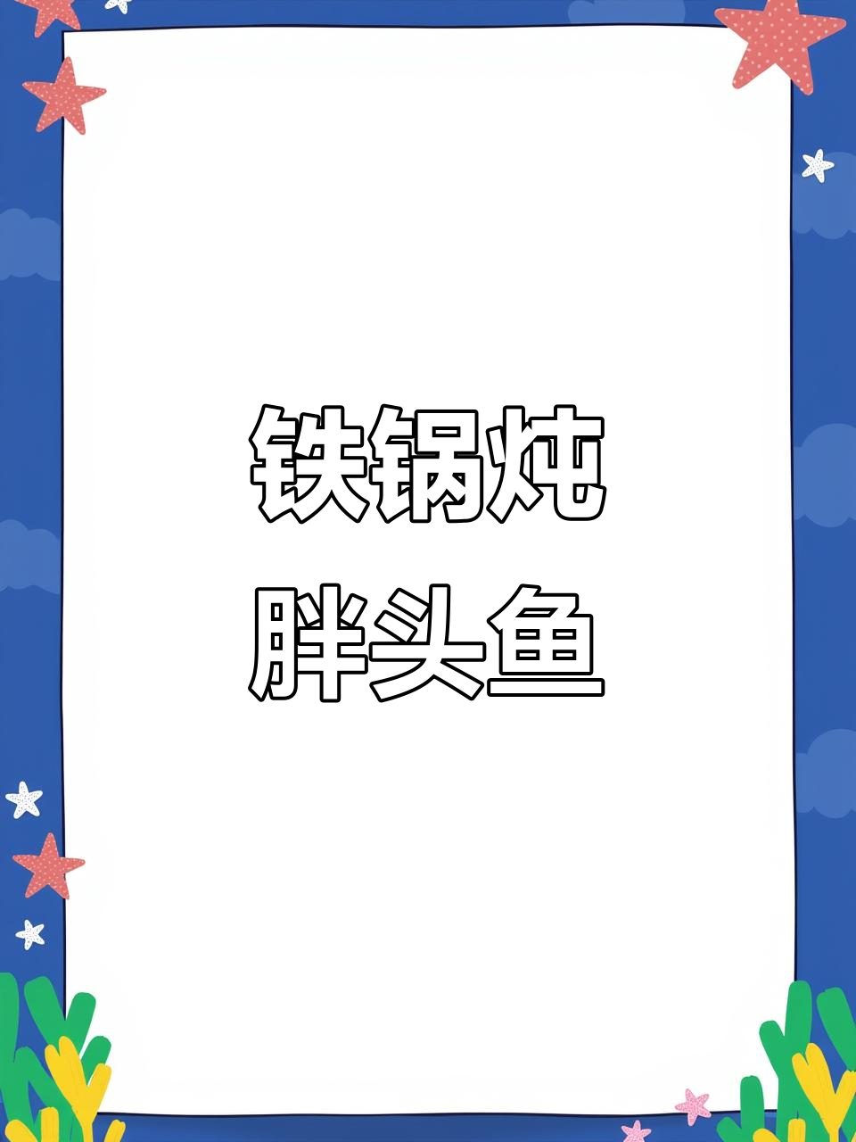 铁锅炖胖头鱼,白鲢鱼肉鲜美,姜馒头配大鱼籽超下饭