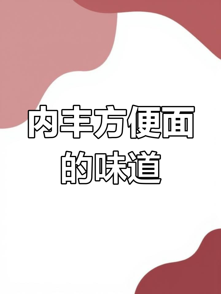 童年零食回忆:内丰方便面