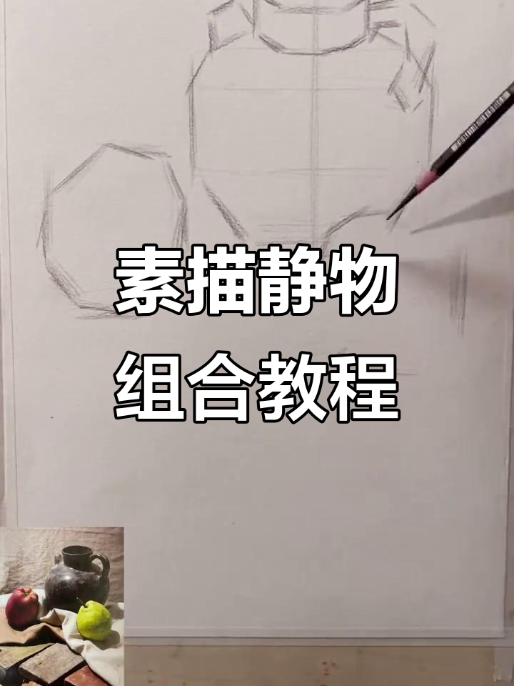 素描静物组合技巧:从罐子到水果的绘制步骤解析