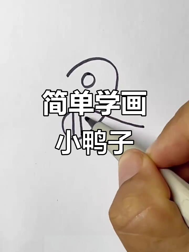 小鸭子顺口溜，轻松学会画可爱小鸭