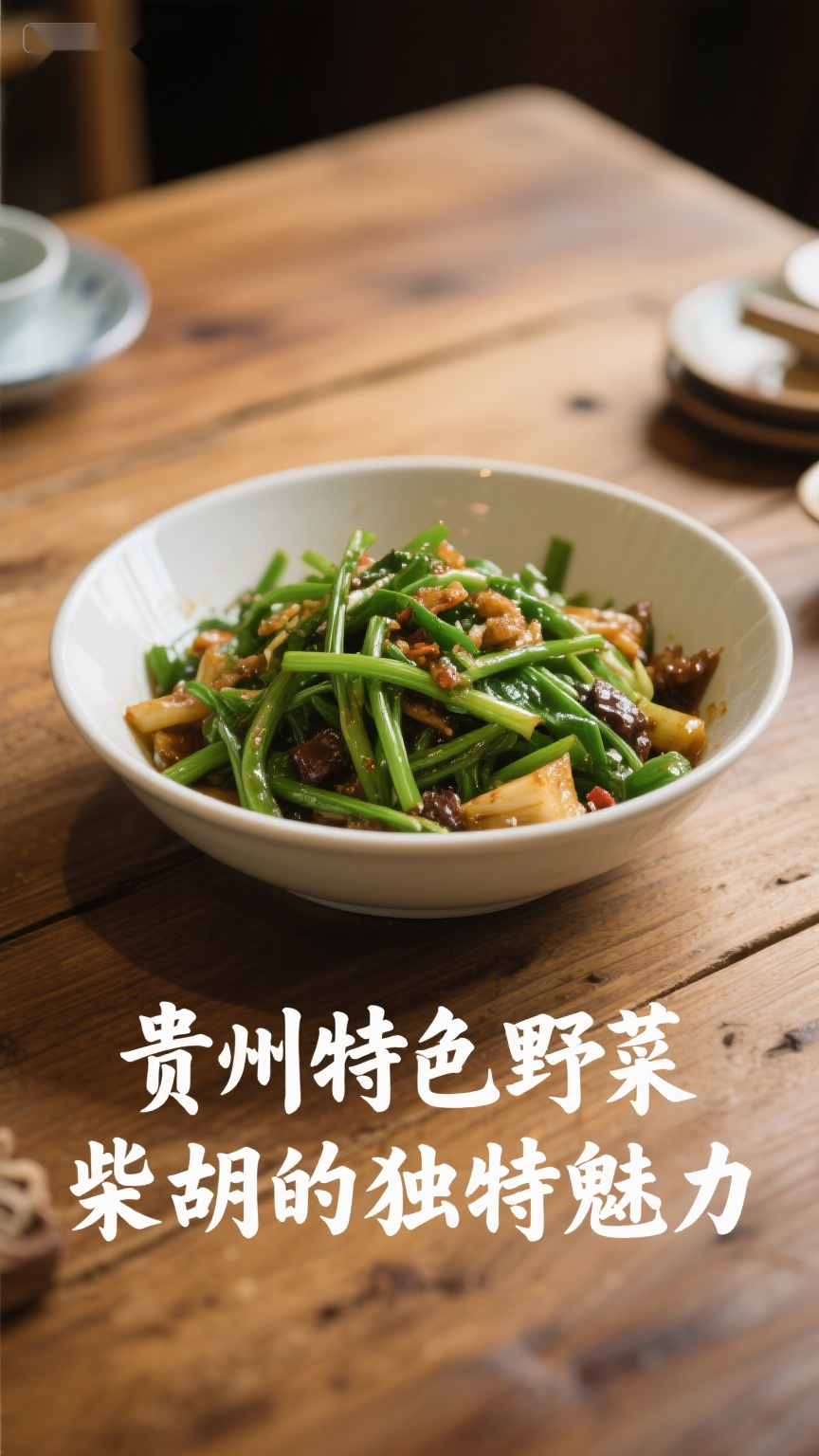 贵州特色野菜，柴胡的独特魅力