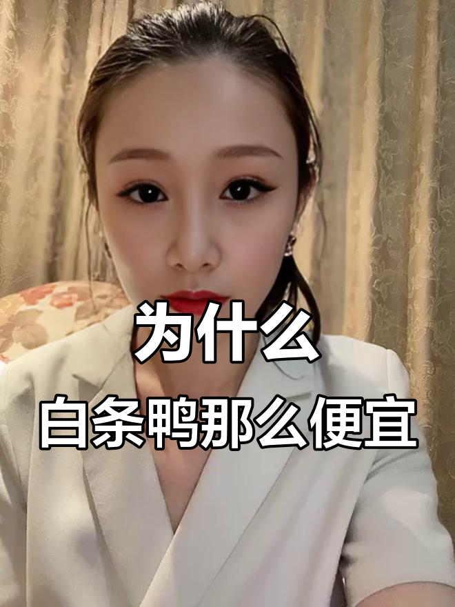 白条鸭为何这么便宜?揭秘养殖成本与市场价格