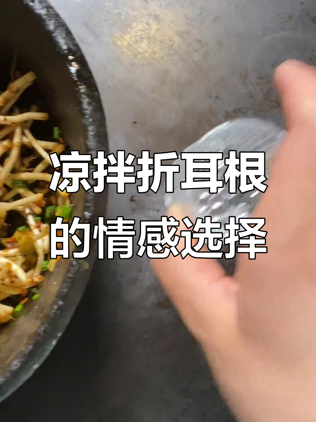 爱与恨,只需一盘凉拌折耳根的抉择