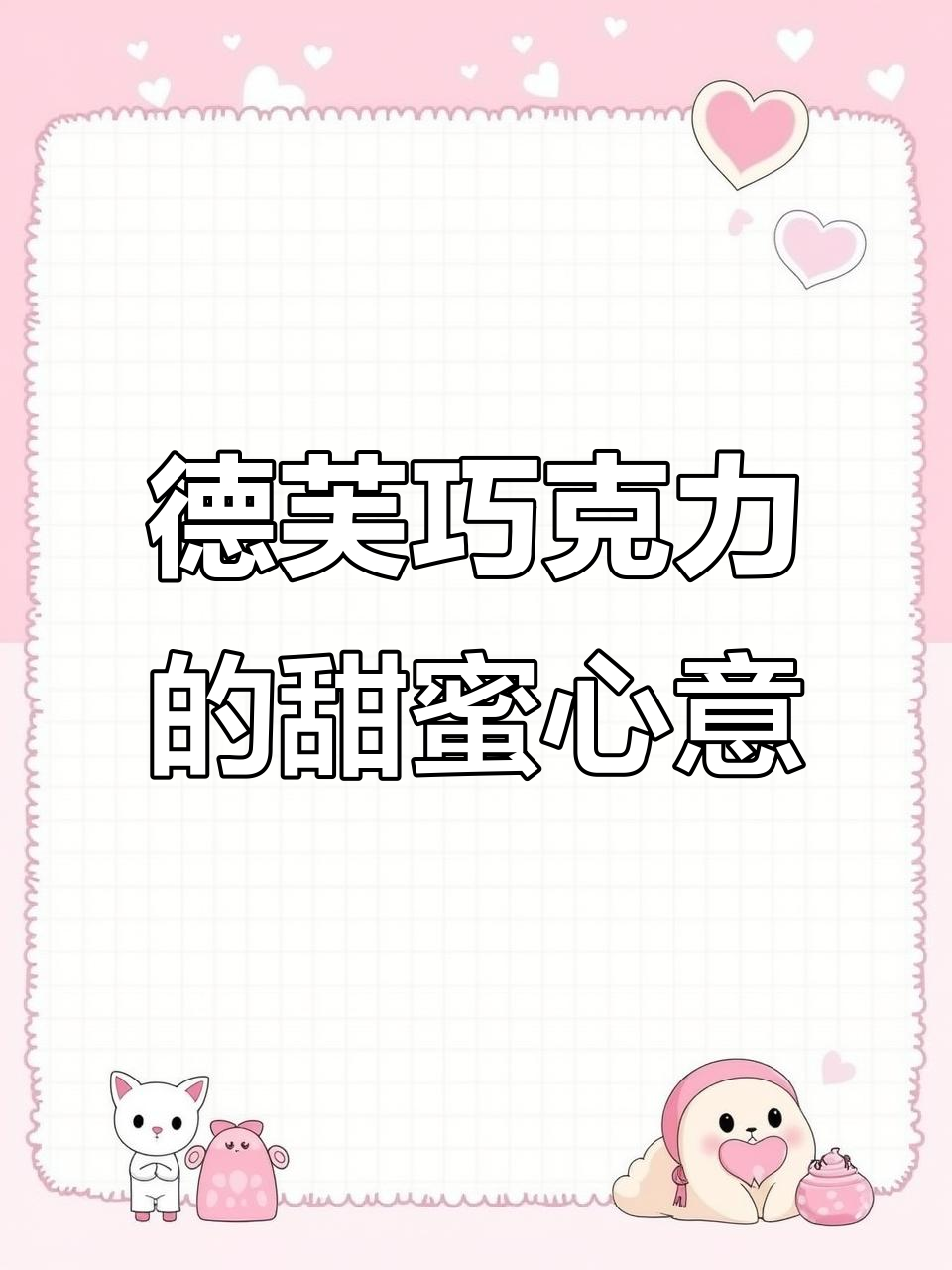 情人节礼物推荐!德芙巧克力礼盒,浪漫与爱意满满