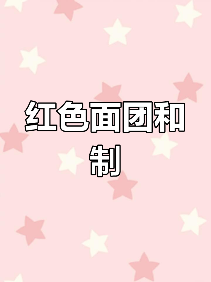 大红色面团制作技巧,卡通馒头教程