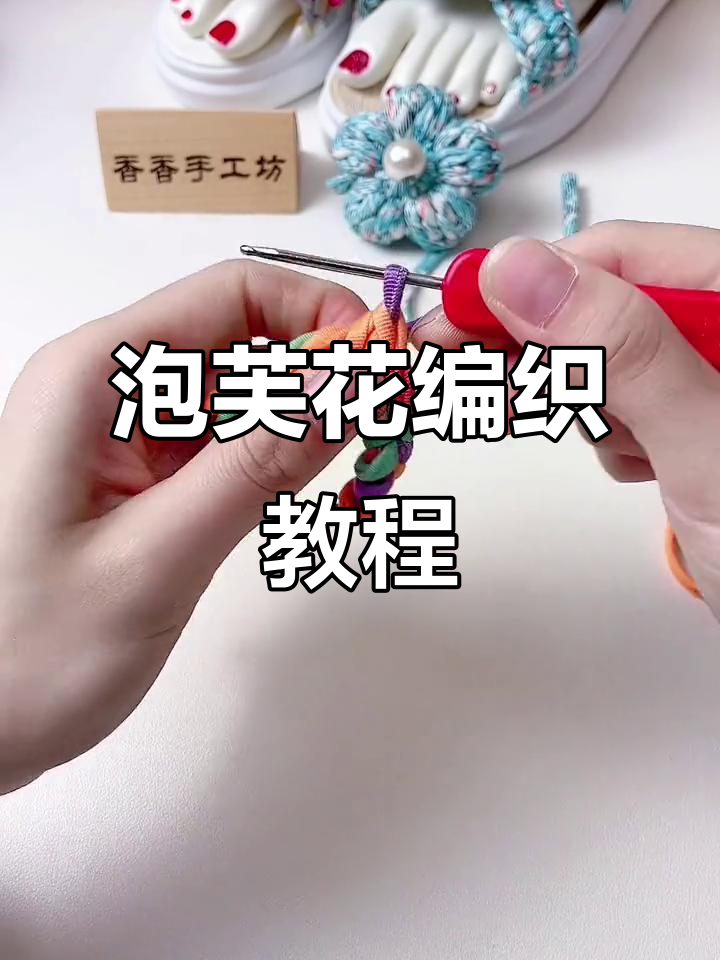 零基础学钩针:泡芙花编织教程,轻松做出凉鞋