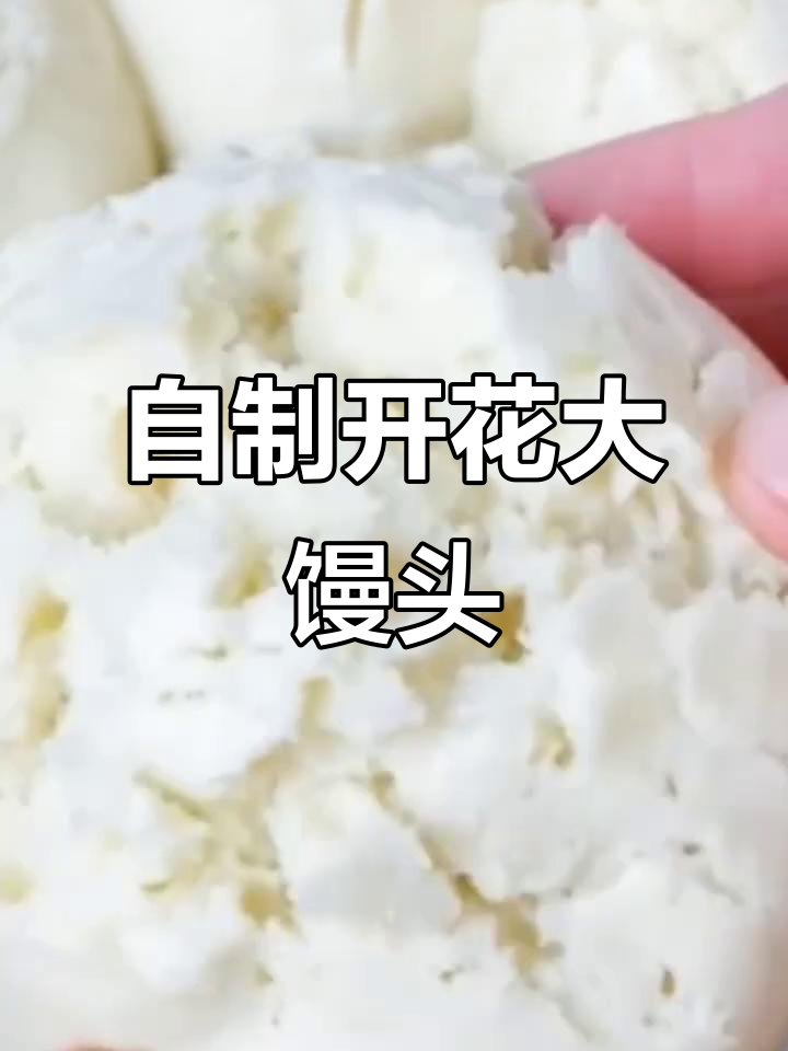蒸开花大馒头,松软又好吃!教你简单家庭做法