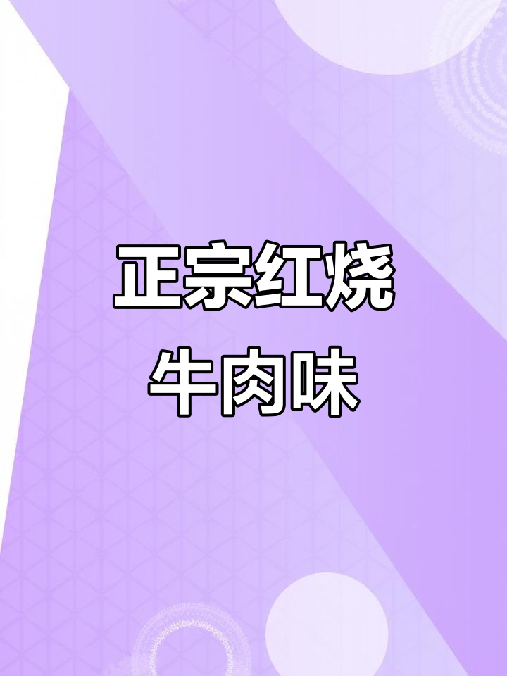 康师傅红烧牛肉面，香辣口感与老坛酸菜的完美结合