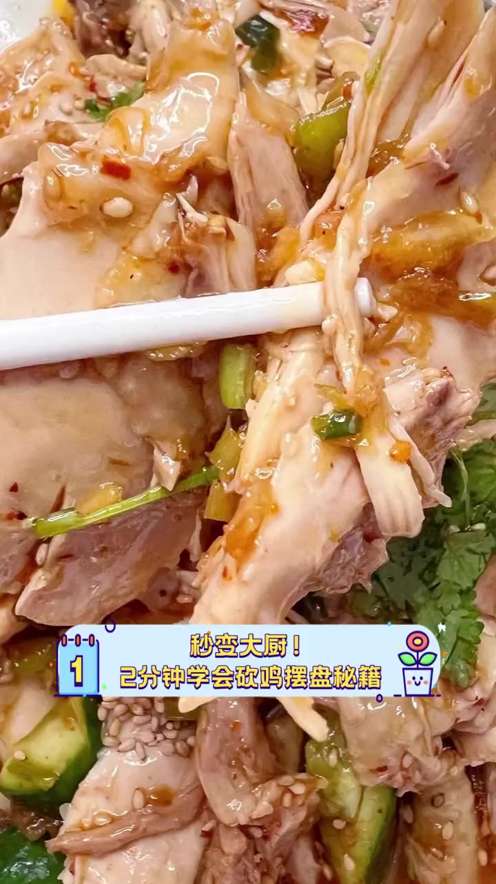 秒变大厨!2分钟学会砍鸡摆盘秘籍