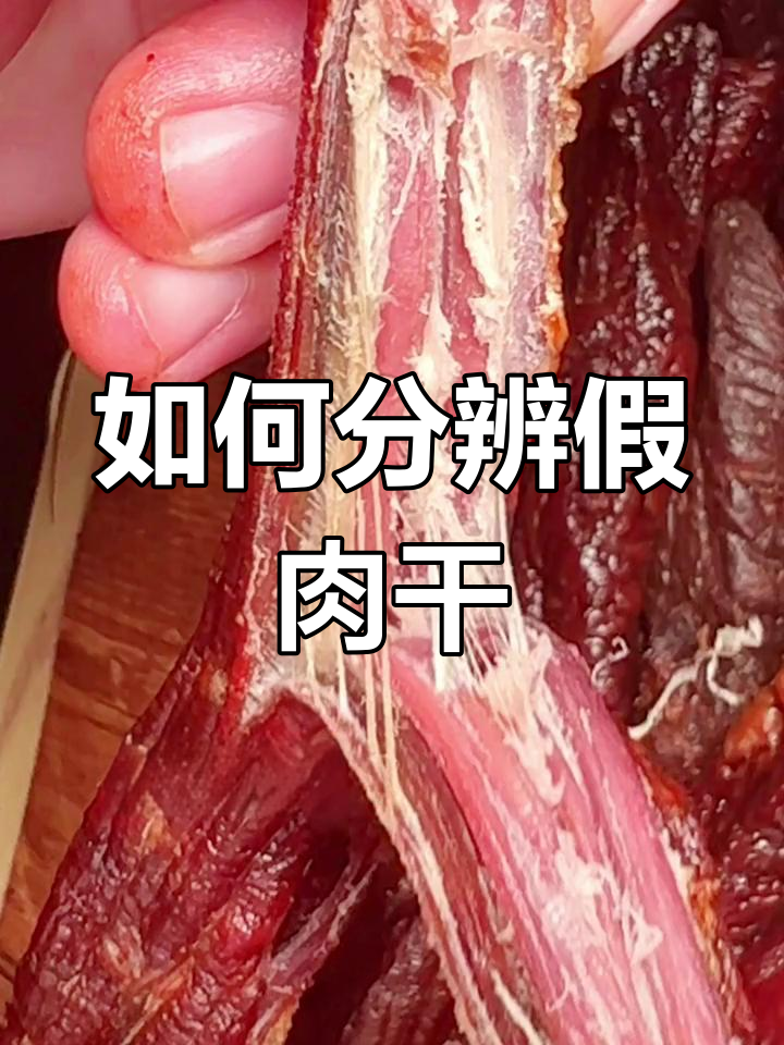 牛肉干真假大揭秘,白色膜是什么?